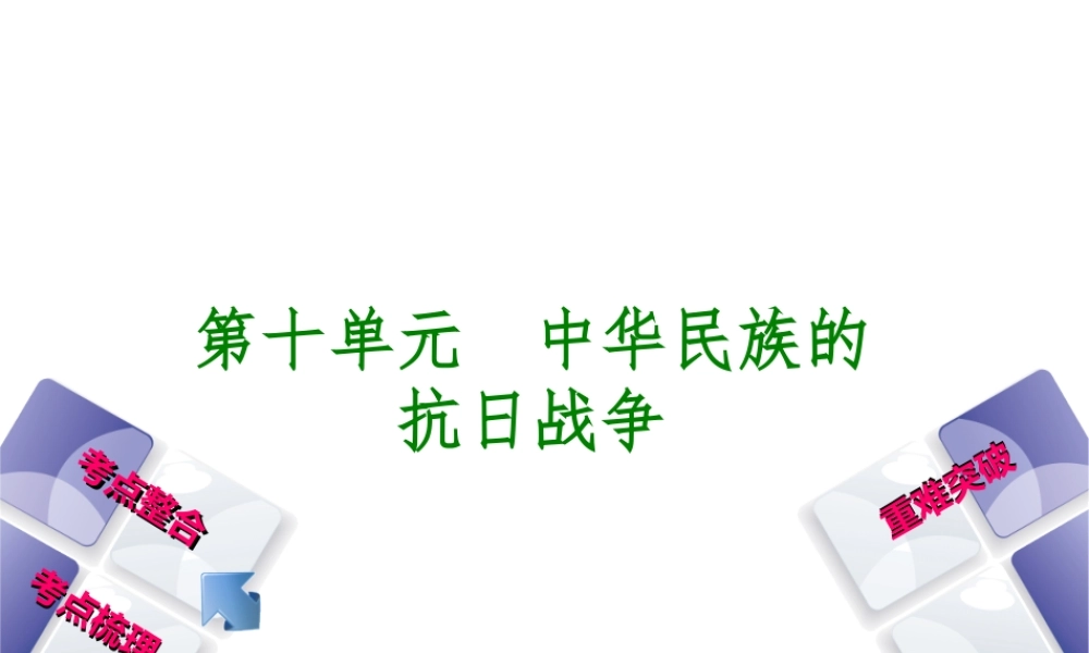 （包头专版）中考历史复习 第二部分 中国近代史 第十单元 中华民族的抗日战争课件-人教版初中九年级全册历史课件