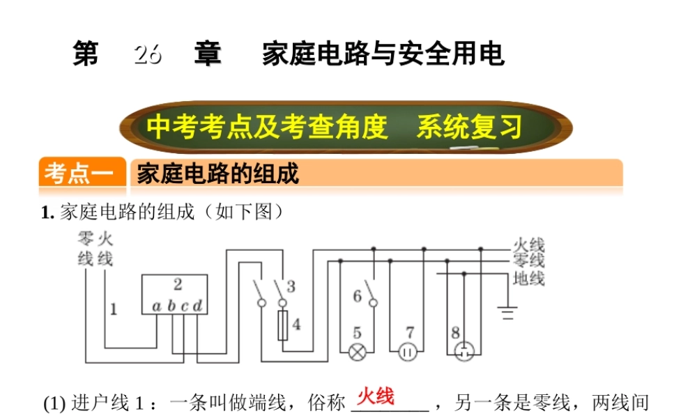 （全国版）中考物理总复习 第二十六章 家庭电路与安全用电课件-人教版初中九年级全册物理课件