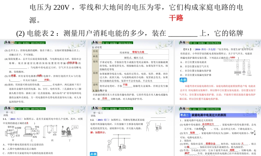 （全国版）中考物理总复习 第二十六章 家庭电路与安全用电课件-人教版初中九年级全册物理课件