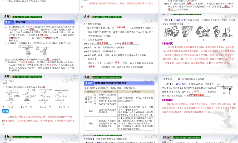（全国版）中考物理总复习 第二十六章 家庭电路与安全用电课件-人教版初中九年级全册物理课件