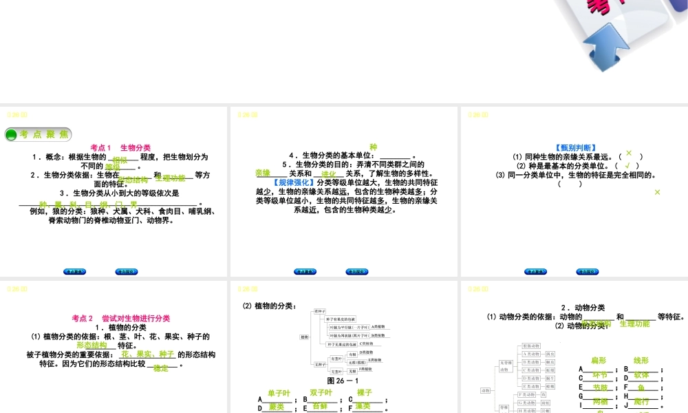 （北京专版）中考生物复习方案 主题八 生物的多样性 第26课时 生物的分类及生物多样性的认识和保护课件-人教级全册生物课件