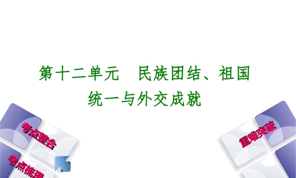 （包头专版）中考历史复习 第三部分 中国现代史 第十二单元 民族团结、祖国统一与外交成就课件-人教版初中九年级全册历史课件