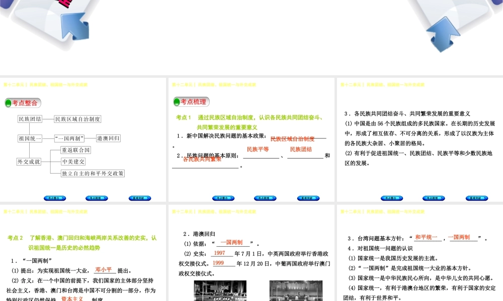 （包头专版）中考历史复习 第三部分 中国现代史 第十二单元 民族团结、祖国统一与外交成就课件-人教版初中九年级全册历史课件