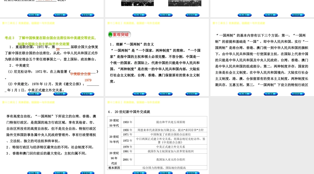 （包头专版）中考历史复习 第三部分 中国现代史 第十二单元 民族团结、祖国统一与外交成就课件-人教版初中九年级全册历史课件