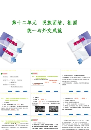 （包头专版）中考历史复习 第三部分 中国现代史 第十二单元 民族团结、祖国统一与外交成就课件-人教版初中九年级全册历史课件