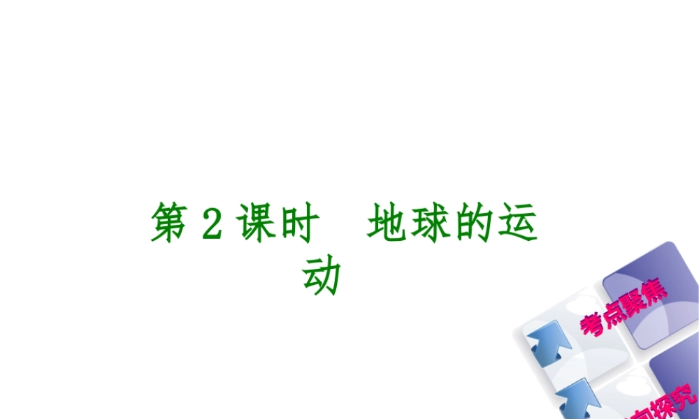 （呼伦贝尔兴安盟专版）中考地理复习方案 教材梳理篇 第2课时 地球的运动课件-人教版初中九年级全册地理课件