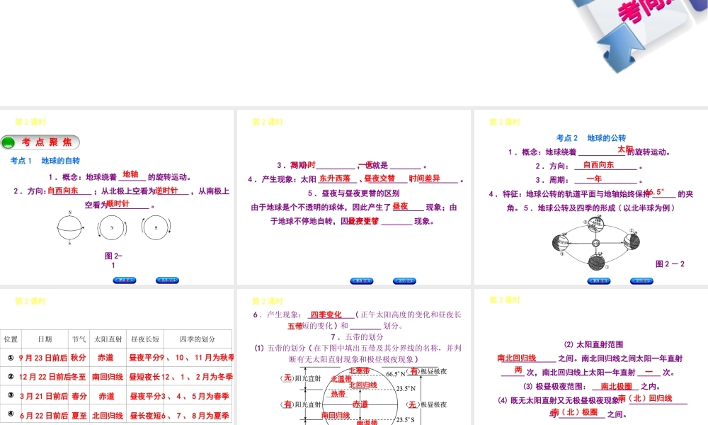 （呼伦贝尔兴安盟专版）中考地理复习方案 教材梳理篇 第2课时 地球的运动课件-人教版初中九年级全册地理课件