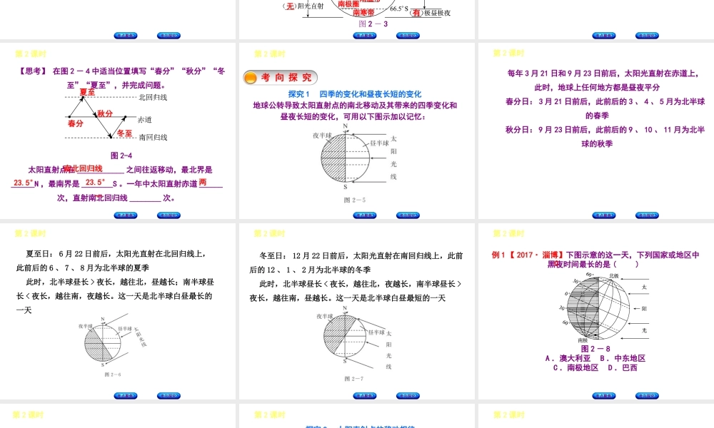 （呼伦贝尔兴安盟专版）中考地理复习方案 教材梳理篇 第2课时 地球的运动课件-人教版初中九年级全册地理课件