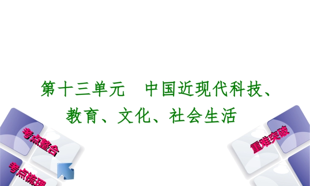 （包头专版）中考历史复习 第三部分 中国现代史 第十三单元 中国近现代科技、教育、文化、社会生活课件-人教版初中九年级全册历史课件
