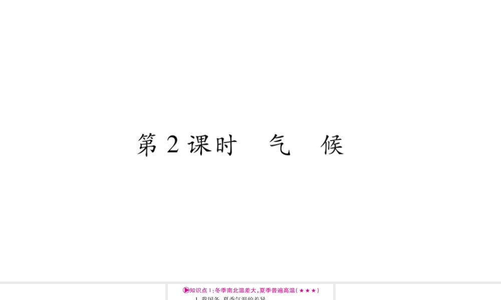 （人教通用）中考地理总复习 八上 第2章 中国的自然环境第2课时课件-人教版初中九年级全册地理课件
