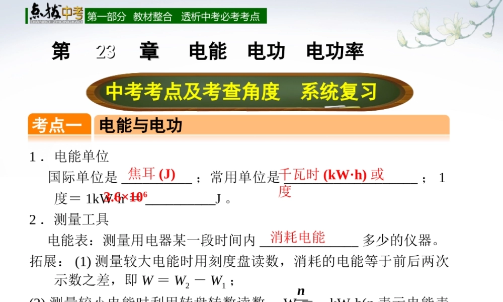 （全国版）中考物理总复习 第二十三章 电能 电功 电功率课件-人教版初中九年级全册物理课件