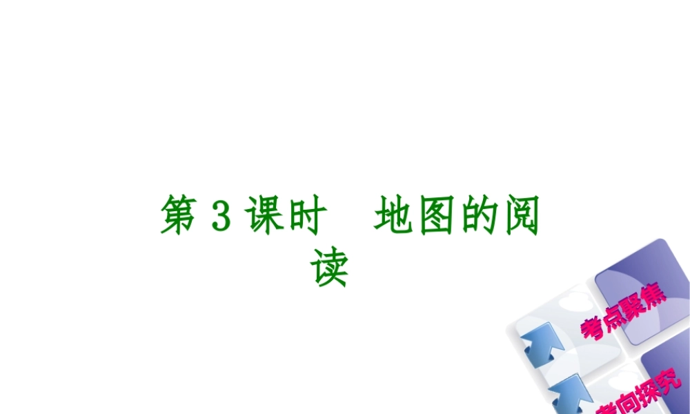 （呼伦贝尔兴安盟专版）中考地理复习方案 教材梳理篇 第3课时 地图的阅读课件-人教版初中九年级全册地理课件