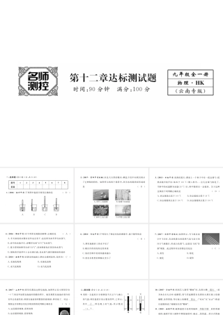 （云南专用）九年级物理全册 12 温度与物态变化达标测试卷课件 （新版）沪科版-（新版）沪科版初中九年级全册物理课件