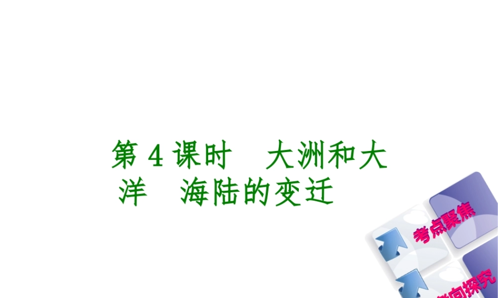 （呼伦贝尔兴安盟专版）中考地理复习方案 教材梳理篇 第4课时 大洲和大洋 海陆的变迁课件-人教版初中九年级全册地理课件
