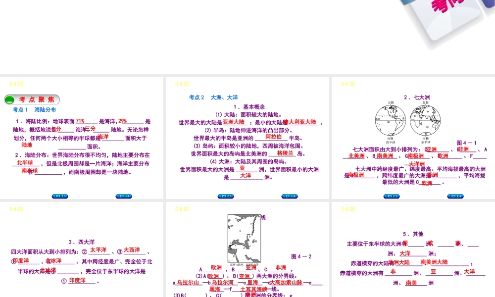 （呼伦贝尔兴安盟专版）中考地理复习方案 教材梳理篇 第4课时 大洲和大洋 海陆的变迁课件-人教版初中九年级全册地理课件