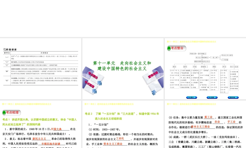 （包头专版）中考历史复习 第三部分 中国现代史 第十一单元 走向社会主义和建设中国特色的社会主义课件-人教版初中九年级全册历史课件