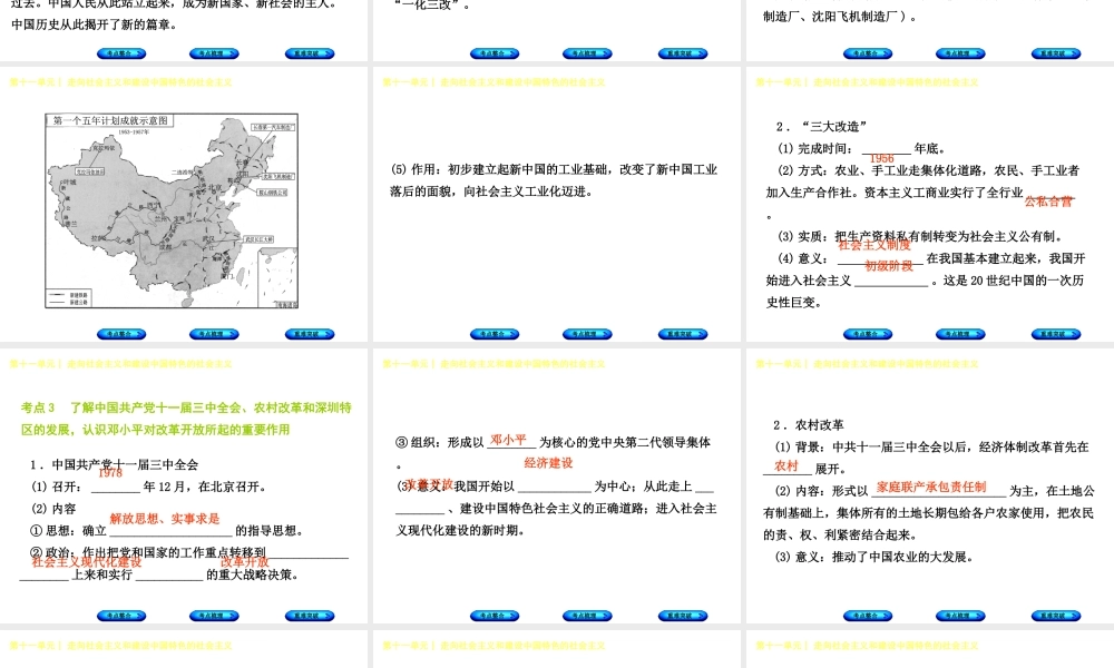 （包头专版）中考历史复习 第三部分 中国现代史 第十一单元 走向社会主义和建设中国特色的社会主义课件-人教版初中九年级全册历史课件