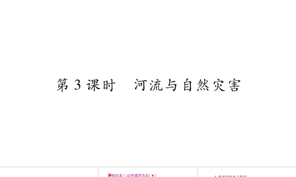 （人教通用）中考地理总复习 八上 第2章 中国的自然环境第3课时课件-人教版初中九年级全册地理课件