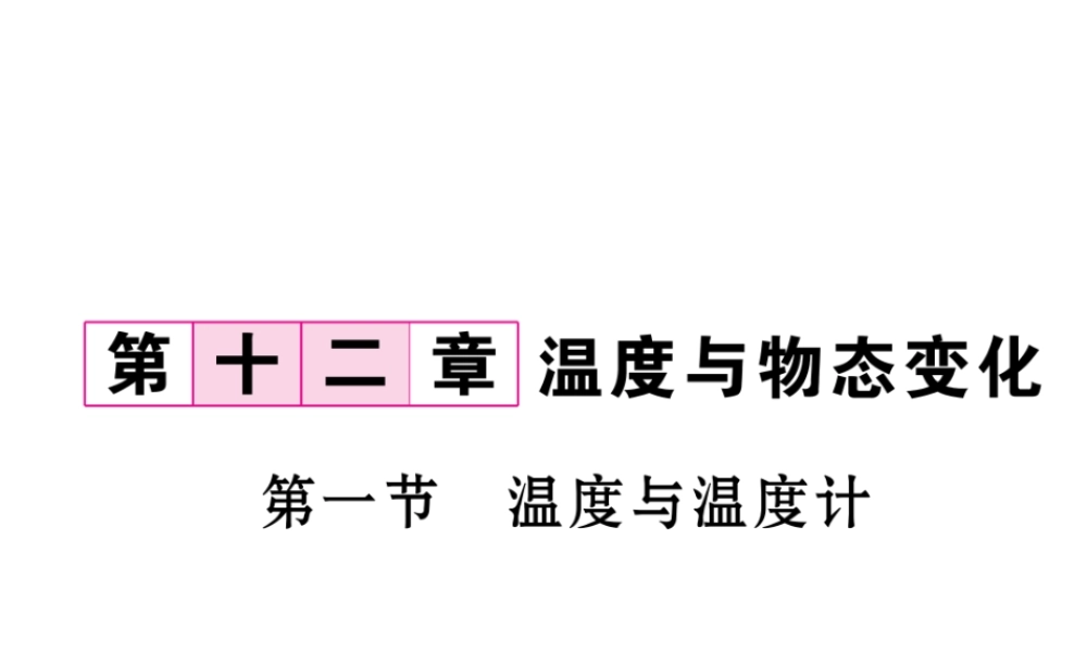 （云南专用）九年级物理全册 12.1 温度与温度计作业课件 （新版）沪科版-（新版）沪科版初中九年级全册物理课件