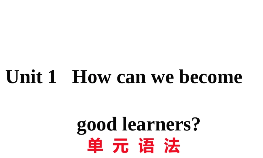 （娄底专用）秋九年级英语全册 Unit 1 How can we become good learners语法作业课件 （新版）人教新目标版-（新版）人教新目标版初中九年级全册英语课件