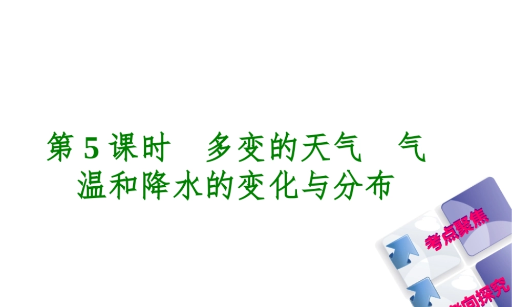 （呼伦贝尔兴安盟专版）中考地理复习方案 教材梳理篇 第5课时 多变的天气 气温与降水的变化与分布课件-人教版初中九年级全册地理课件
