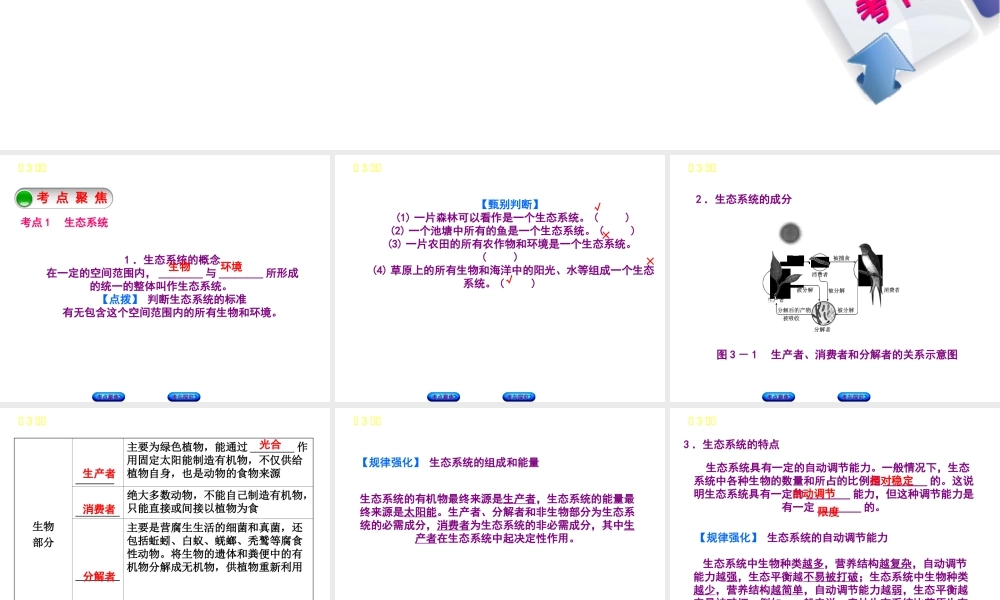 （北京专版）中考生物复习方案 主题二 生物与环境 第3课时 生态系统和生物圈课件-人教级全册生物课件