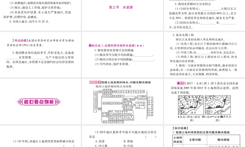（人教通用）中考地理总复习 八上 第3章 中国的自然资源课件1-人教版初中九年级全册地理课件