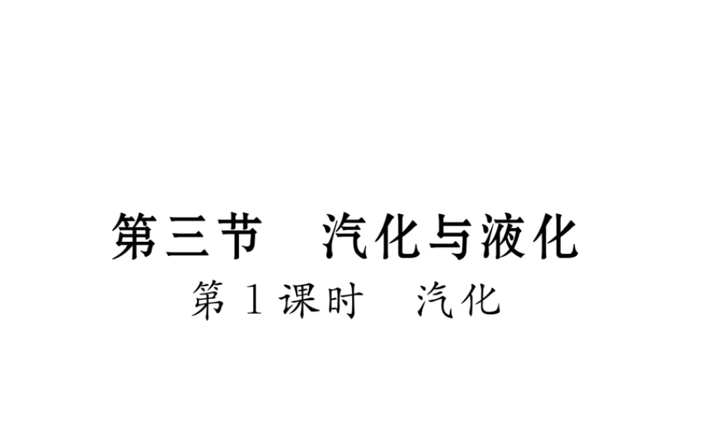 （云南专用）九年级物理全册 12.3 汽化与液化 第1课时 汽化作业课件 （新版）沪科版-（新版）沪科版初中九年级全册物理课件