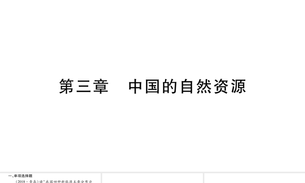 （人教通用）中考地理总复习 八上 第3章 中国的自然资源课件2-人教版初中九年级全册地理课件