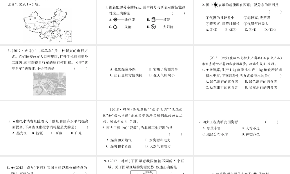 （人教通用）中考地理总复习 八上 第3章 中国的自然资源课件2-人教版初中九年级全册地理课件