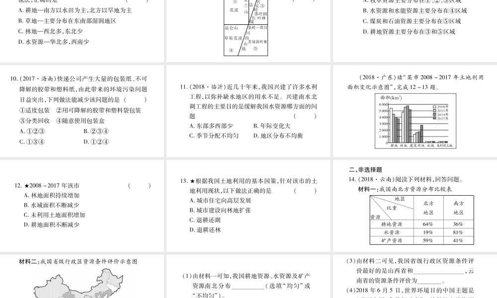 （人教通用）中考地理总复习 八上 第3章 中国的自然资源课件2-人教版初中九年级全册地理课件