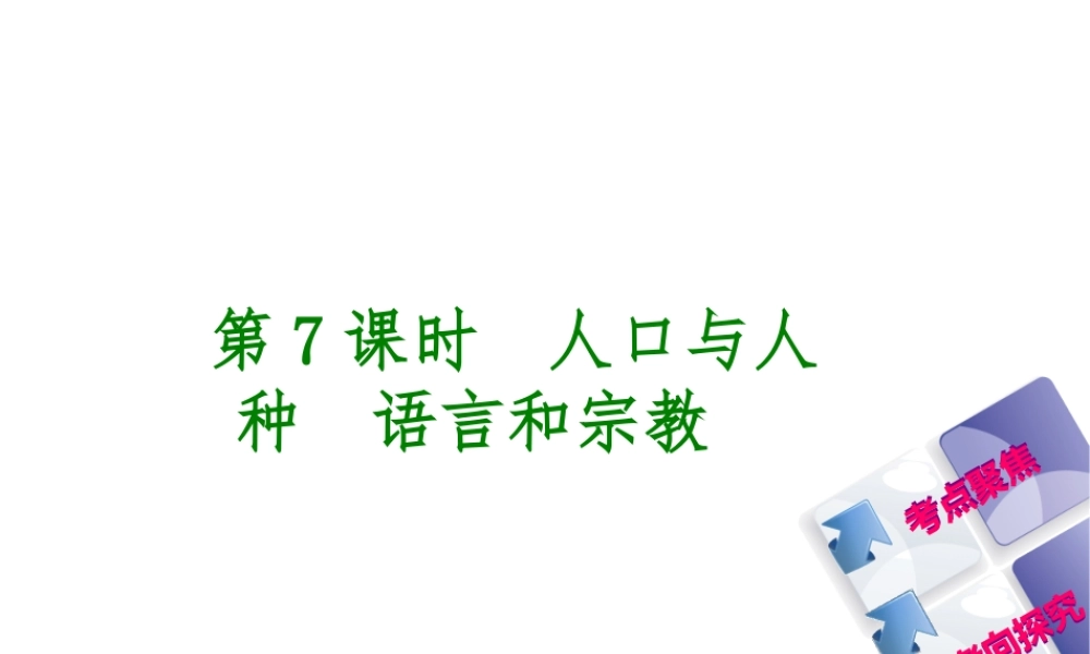 （呼伦贝尔兴安盟专版）中考地理复习方案 教材梳理篇 第7课时 人口与人种 语言和宗教课件-人教版初中九年级全册地理课件