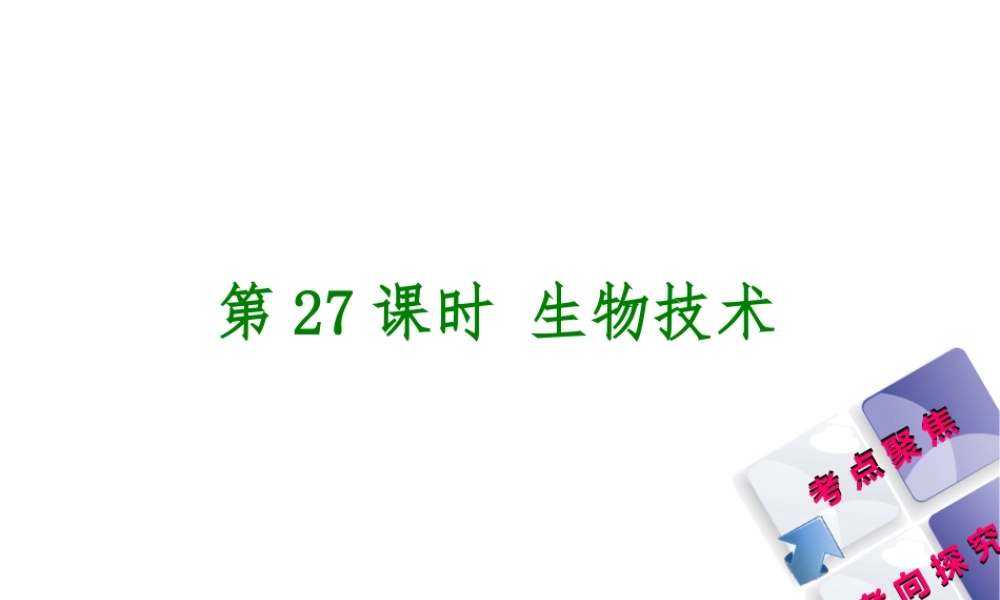 （北京专版）中考生物复习方案 主题九 生物技术 第27课时 生物技术课件-人教级全册生物课件