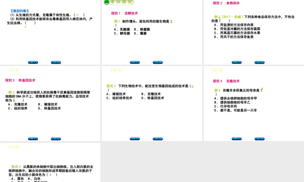 （北京专版）中考生物复习方案 主题九 生物技术 第27课时 生物技术课件-人教级全册生物课件