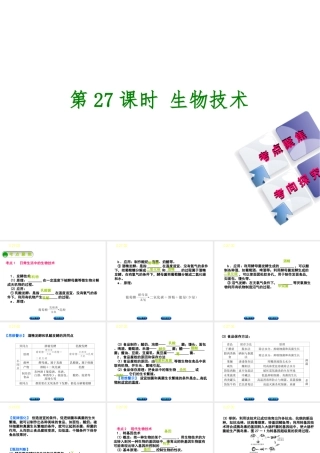 （北京专版）中考生物复习方案 主题九 生物技术 第27课时 生物技术课件-人教级全册生物课件