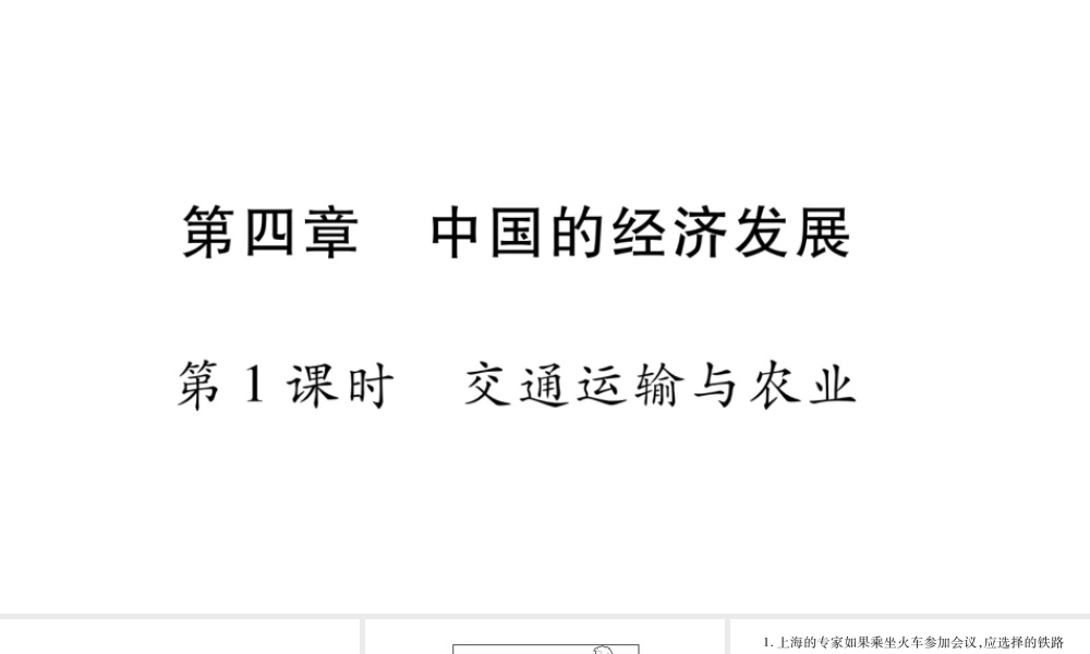 （人教通用）中考地理总复习 八上 第4章 中国的经济发展（第1课时）课件-人教版初中九年级全册地理课件