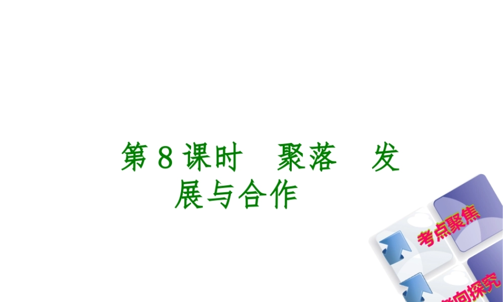 （呼伦贝尔兴安盟专版）中考地理复习方案 教材梳理篇 第8课时 聚落 发展与合作课件-人教版初中九年级全册地理课件