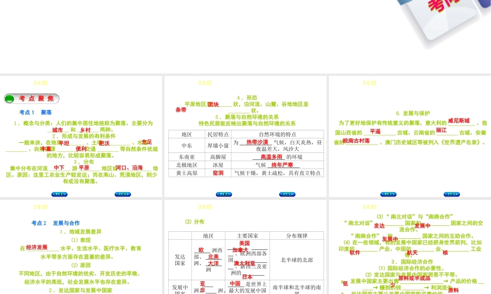 （呼伦贝尔兴安盟专版）中考地理复习方案 教材梳理篇 第8课时 聚落 发展与合作课件-人教版初中九年级全册地理课件