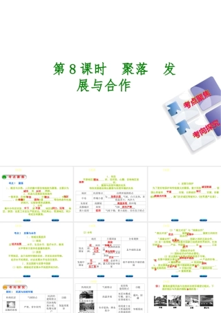 （呼伦贝尔兴安盟专版）中考地理复习方案 教材梳理篇 第8课时 聚落 发展与合作课件-人教版初中九年级全册地理课件