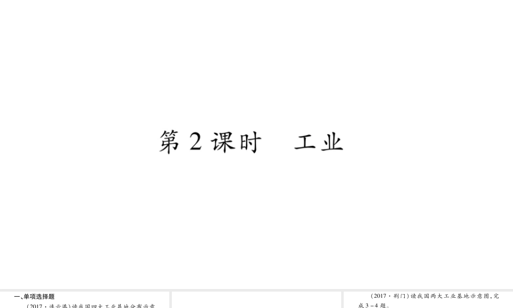 （人教通用）中考地理总复习 八上 第4章 中国的经济发展（第2课时）课件-人教版初中九年级全册地理课件