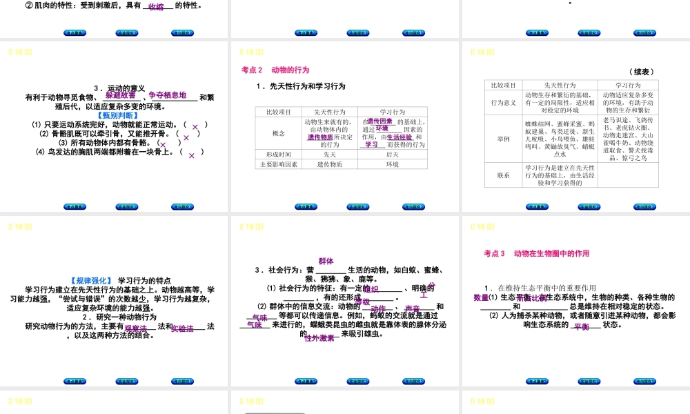（北京专版）中考生物复习方案 主题六 动物的运动和行为 第18课时 动物的运动和行为课件-人教级全册生物课件