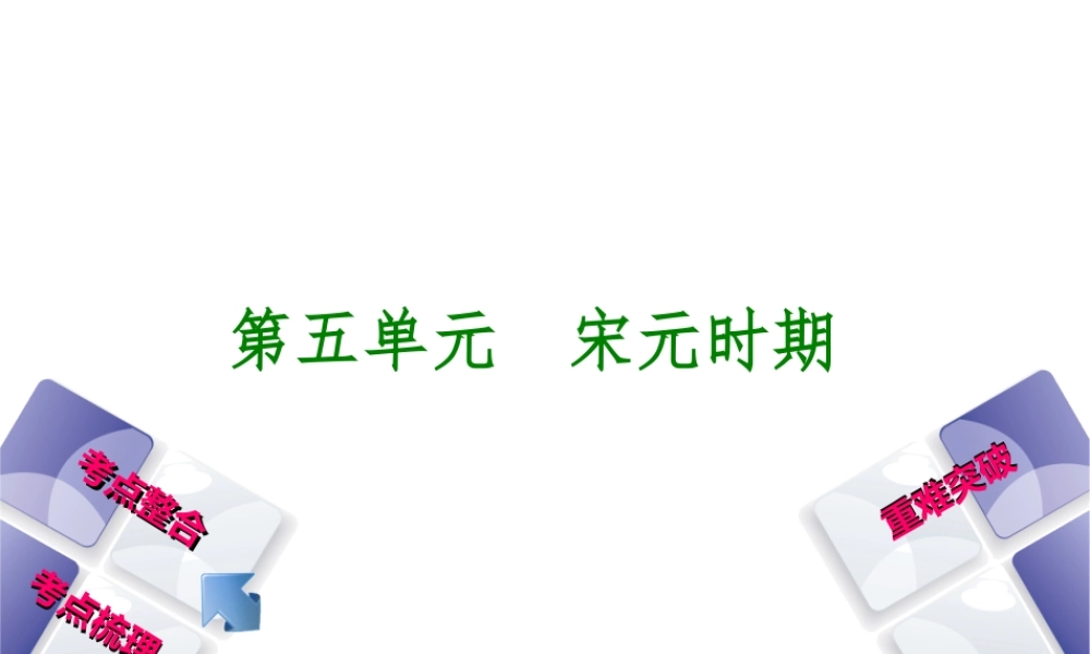 （包头专版）中考历史复习 第一部分 中国古代史 第五单元 宋元时期课件-人教版初中九年级全册历史课件