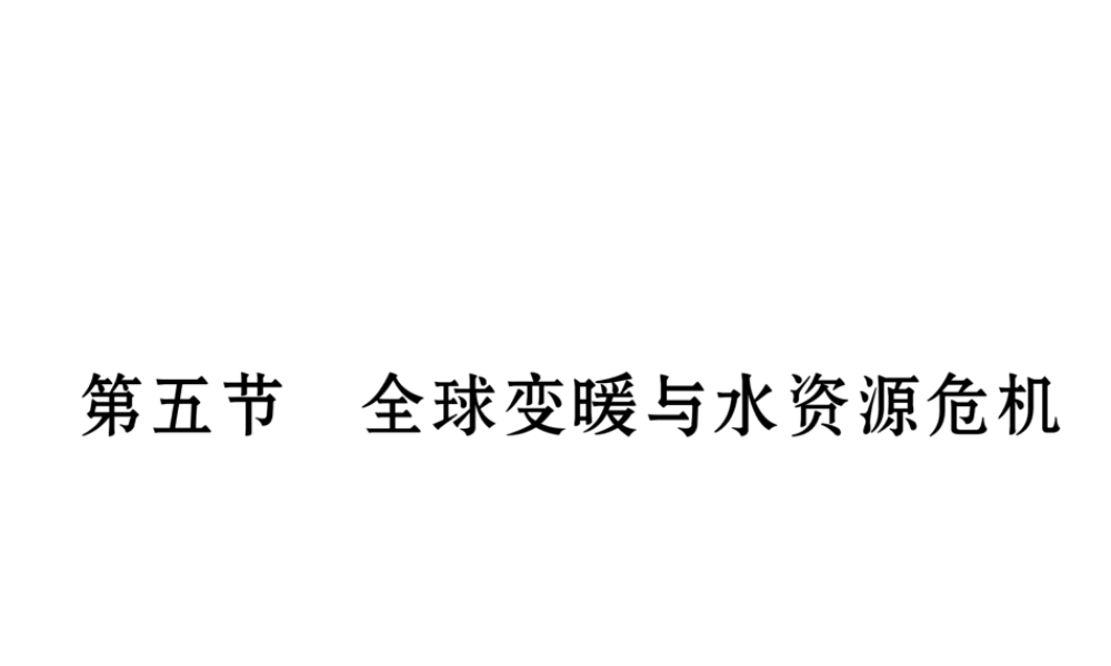（云南专用）九年级物理全册 12.5 全球变暖与水资源危机作业课件 （新版）沪科版-（新版）沪科版初中九年级全册物理课件