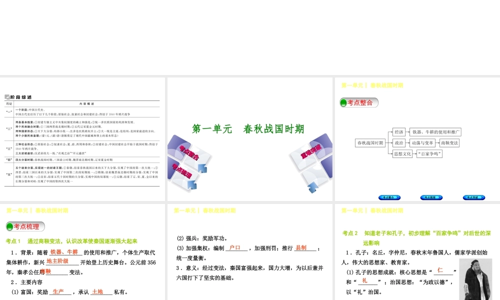 （包头专版）中考历史复习 第一部分 中国古代史 第一单元 春秋战国时期课件-人教版初中九年级全册历史课件