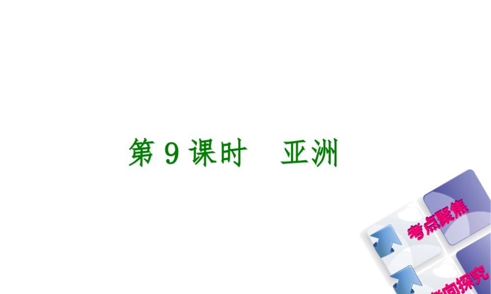 （呼伦贝尔兴安盟专版）中考地理复习方案 教材梳理篇 第9课时 亚洲课件-人教版初中九年级全册地理课件