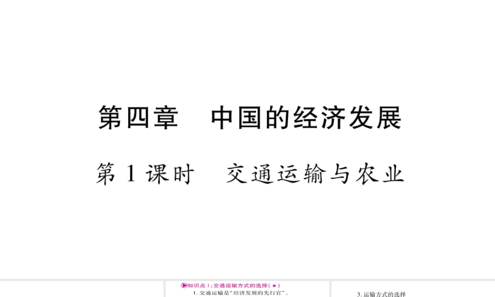 （人教通用）中考地理总复习 八上 第4章 中国的经济发展第1课时课件-人教版初中九年级全册地理课件