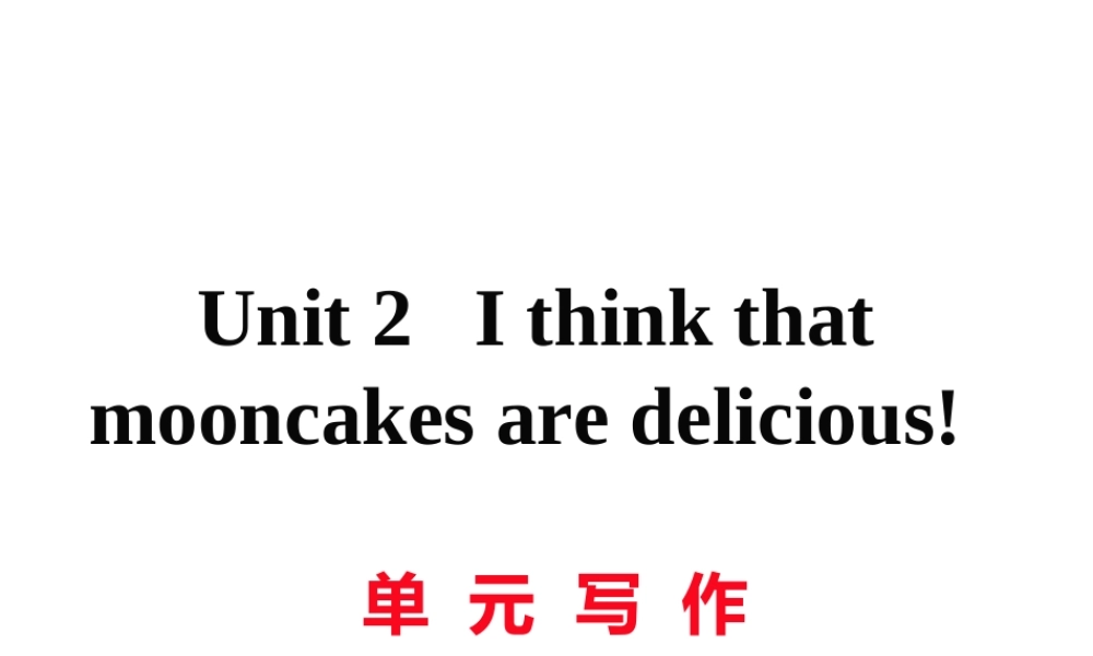 （娄底专用）秋九年级英语全册 Unit 2 I think that mooncakes are delicious写作作业课件 （新版）人教新目标版-（新版）人教新目标版初中九年级全册英语课件