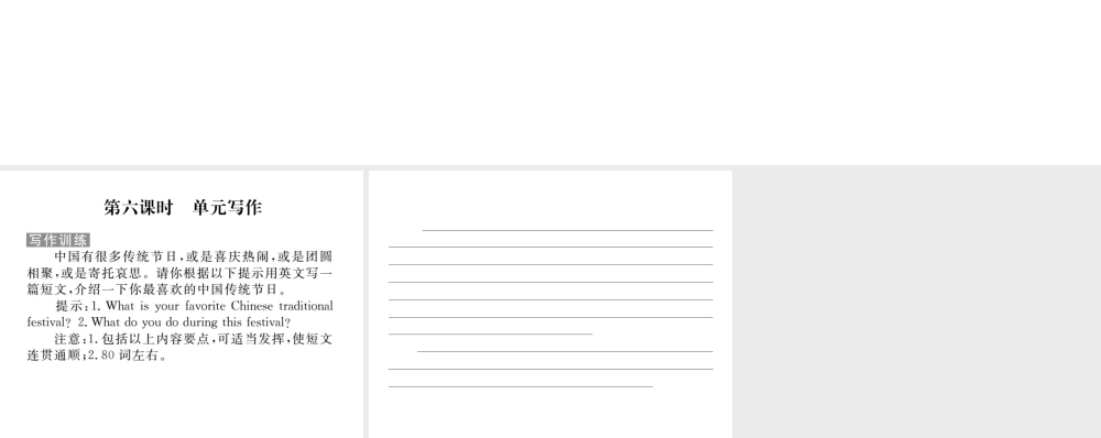 （娄底专用）秋九年级英语全册 Unit 2 I think that mooncakes are delicious写作作业课件 （新版）人教新目标版-（新版）人教新目标版初中九年级全册英语课件