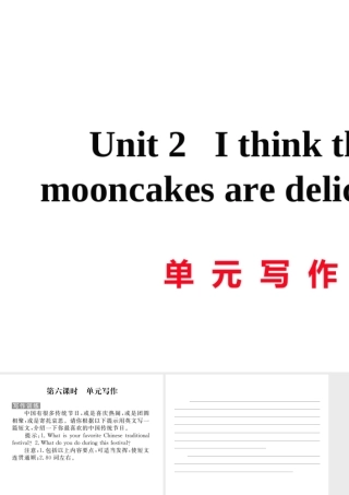 （娄底专用）秋九年级英语全册 Unit 2 I think that mooncakes are delicious写作作业课件 （新版）人教新目标版-（新版）人教新目标版初中九年级全册英语课件