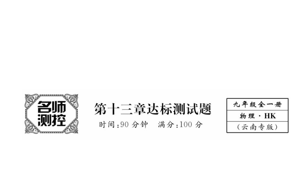 （云南专用）九年级物理全册 13 内能与热机达标测试卷课件 （新版）沪科版-（新版）沪科版初中九年级全册物理课件